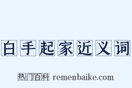 白手起家近义词是什么意思的图片